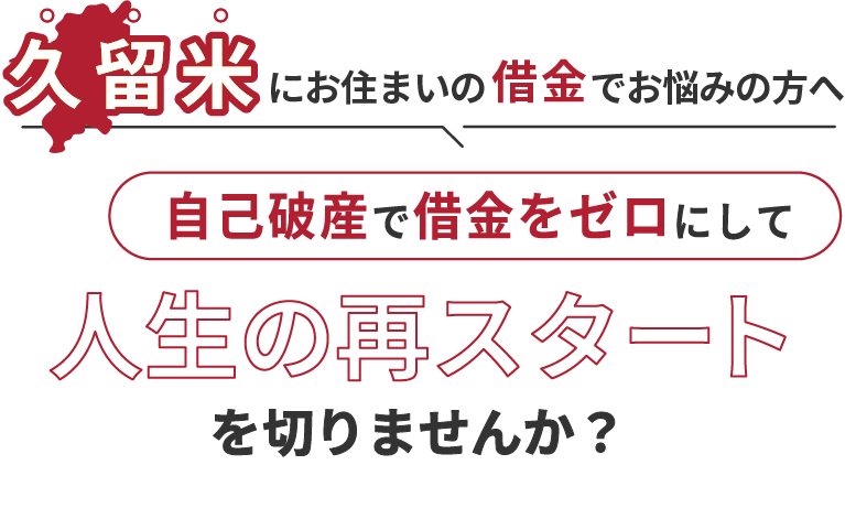 久留米にお住まいの借金でお悩みの方へ。自己破産で借金をゼロにして人生の再スタート を切りませんか？